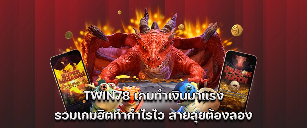 twin78, a trending money-making game platform, with popular games for fast profits. Must-try for all adventure seekers