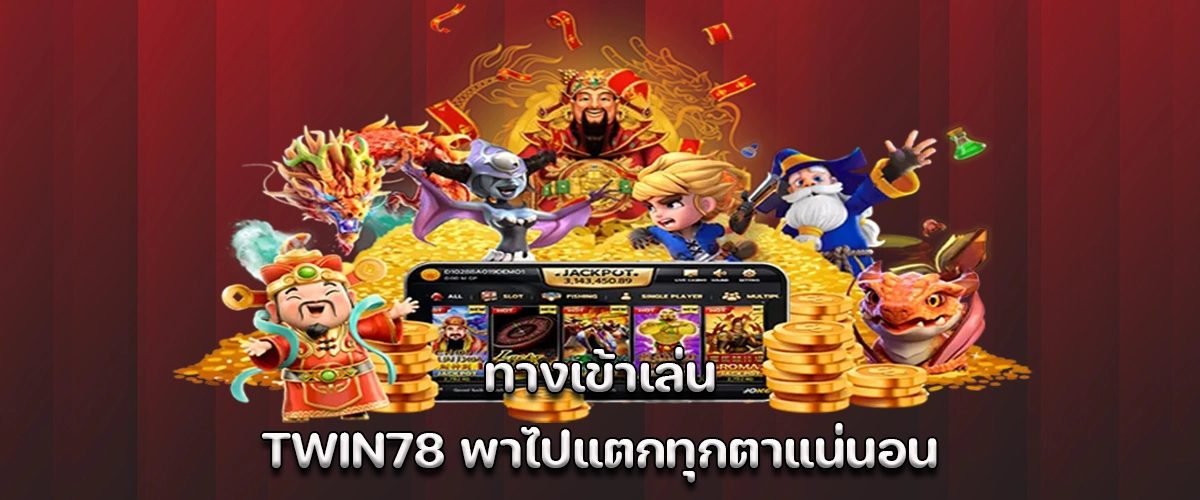 Twin78 game entrance, guaranteed to win big every round! You must try it.